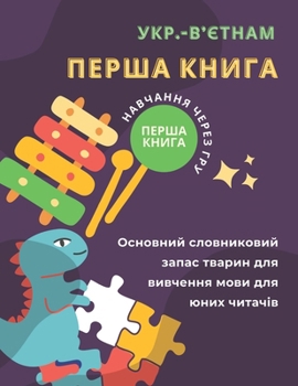 Paperback Перша книга укр.-в'єтнам О
 [Ukrainian] Book