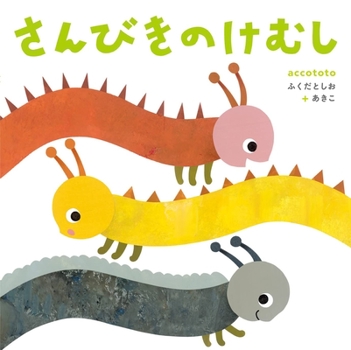 Paperback Three Caterpillars [Japanese] Book