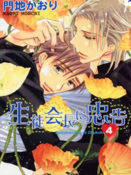 Hey, Class President!, Volume 4 - Book #4 of the 生徒会長に忠告 / Hey, Class President! / Highschool Love