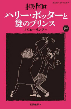 Paperback Harry Potter and the Half-Blood Prince 6-2 Pegasus Bunko Edition [Paperback] [Japanese] Book