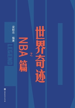 Paperback 世界奇迹之NBA篇 The NBA Chapter of World Wonders [Chinese] Book