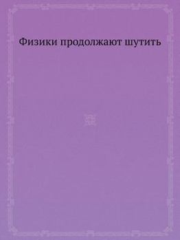 Paperback Fiziki Prodolzhayut Shutit' [Russian] Book