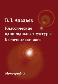 Paperback Classical Homogeneous Structures. Cellular Automata [Russian] Book