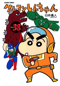 クレヨンしんちゃん 38 [Crayon Shin-chan 38] - Book #38 of the Crayon Shinchan