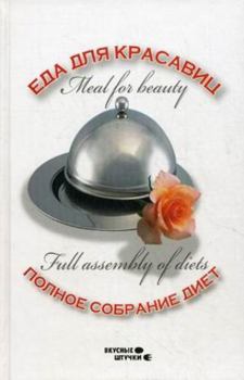 Hardcover Eda dlya krasavits. Polnoe sobranie diet [Russian] Book