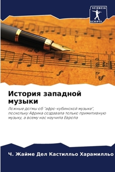 Paperback История западной музыки [Russian] Book