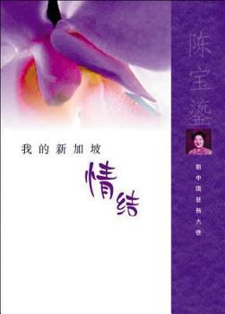 Paperback My Ties with Singapore [Chinese] Book