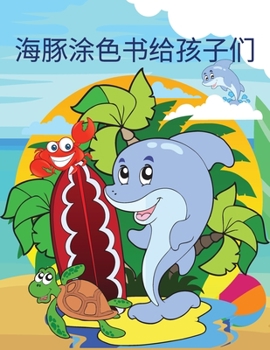 海豚着色书给孩子们: 可爱的海豚涂色书为