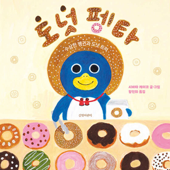 Hardcover Donut Penguin, Pengta [Korean] Book