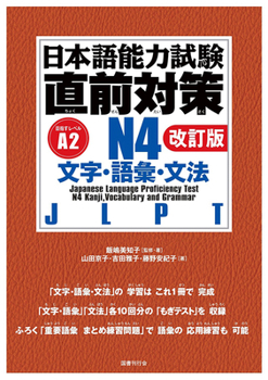 Hardcover Jlpt N4 Kanji, Vocabulary, and Grammar [Revised Edition] [Japanese] Book