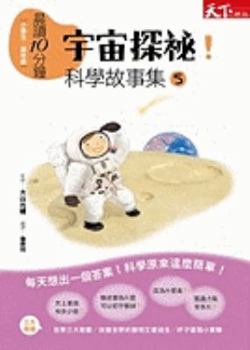 Paperback Cheng Du 10 Fen Zhong: Yu Zhou Tan Mi! Ke Xue Gu Shi Ji 5 [Chinese] Book