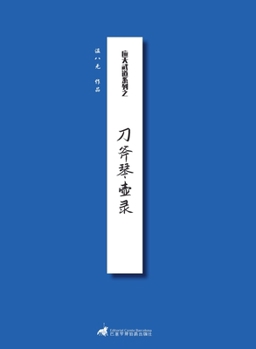 Paperback 刀斧琴壶录 [Chinese] Book