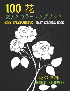 100花大人のカラーリングブック。 花の世界100 Flowers Adult Coloring Book. World Of Flowers: 大人のリラクゼーションの塗り絵100インスピレーションを与える花柄大É