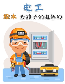 孩子们的电工绘本: ... 026;孩子和成人容易教育着色页