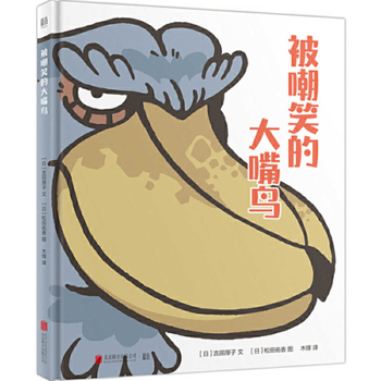 Hardcover The Big Mouth Bird Who Is Being Laughed at [Chinese] Book