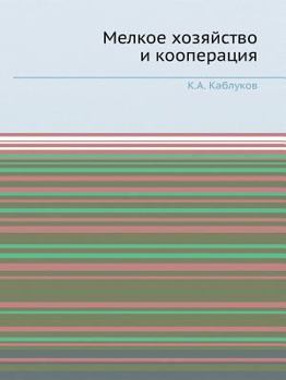 Paperback Мелкое хозяйство и коопе [Russian] Book