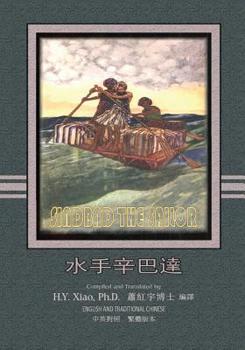 Sindbad the Sailor (Traditional Chinese): 01 Paperback B&w (Favorite Fairy Tales)