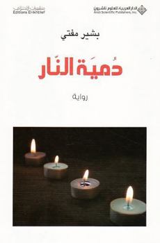 Paperback Fire Doll (Arabic Edition) [Arabic] Book