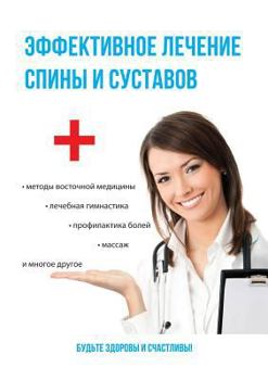Paperback Эффективное лечение спи& [Russian] Book