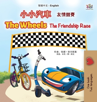 Hardcover The Wheels The Friendship Race (Chinese Traditional English Bilingual Children's Book) [Chinese] [Large Print] Book