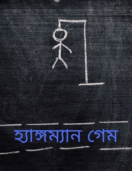 হ্যাঙ্গম্যান গেম: বড়দের ... বু