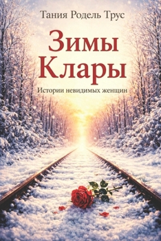 Paperback Зимы Клары: Истории невид [Ukrainian] Book