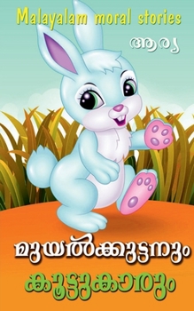 Paperback Muyalkkuttanum Koottukarum [Malayalam] Book