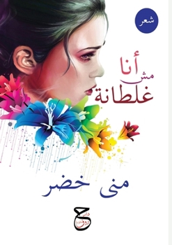 Paperback &#1571;&#1606;&#1575; &#1605;&#1588; &#1594;&#1604;&#1591;&#1575;&#1606;&#1577;: &#1588;&#1593;&#1585; &#1576;&#1575;&#1604;&#1593;&#1575;&#1605;&#161 [Arabic] Book