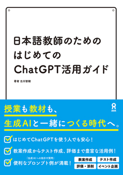 Paperback The First Guide to ChatGPT for Japanese Language Teachers [Japanese] Book