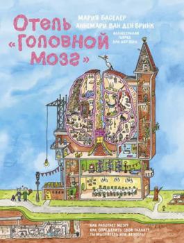 Hardcover Otel "Golovnoi mozg" [Russian] Book