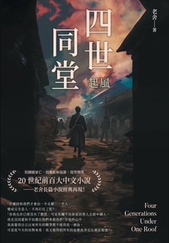 Paperback &#22235;&#19990;&#21516;&#22530;&#9472;&#9472;&#36215;&#39080; [Chinese] Book