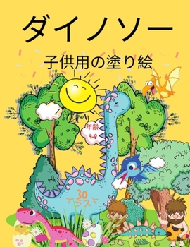 Paperback 子供のための恐竜の塗り絵: 4歳から8歳まで&# [Japanese] Book