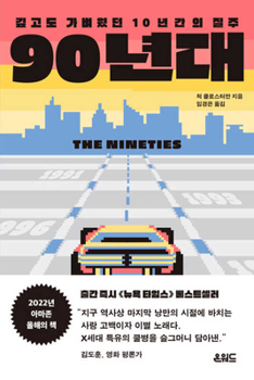 The Nineties: A Book