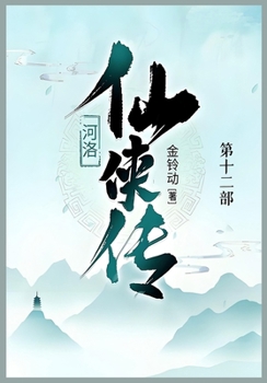 Paperback 河洛仙侠传: 第十二部 [Chinese] Book