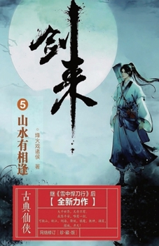 Paperback &#21073;&#26469;5&#65306;&#23665;&#27700;&#26377;&#30456;&#36898; [Chinese] Book