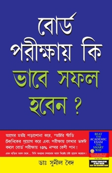 Paperback Board Pariksha Mein Safal Kaise Hon in Bengali (বোর্ড পরীক্ষায় ক&# [Bengali] Book