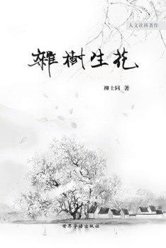Paperback 杂树生花 [Undetermined] Book