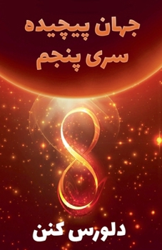 Paperback جهان پیچیده سری پنجم [Persian] Book