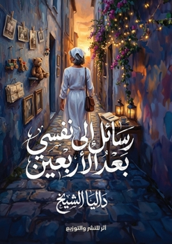 Paperback رسائل إلى نفسي بعد الأربع [Arabic] Book