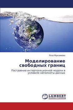 Paperback Modelirovanie Svobodnykh Granits [Russian] Book