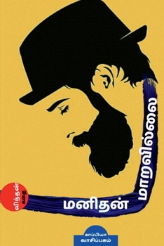 Paperback MANITHAN MARAVILLAI (story) / மனிதன் மாறவில்லை: கĪ [Tamil] Book