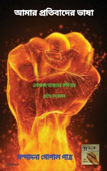 Paperback আমার প্রতিবাদের ভাষা: The Language Of My P [Bengali] Book