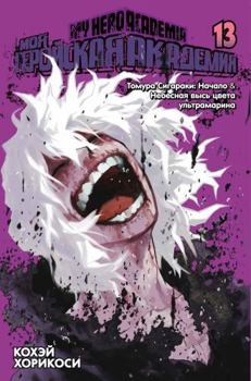 Moya gerojskaya akademiya. Kn.13. Tomura Sigaraki: Nachalo. Nebesnaya vys cveta ultramarina - Book #13 of the 僕のヒーローアカデミア [Boku no Hero Academia] 2-in-1