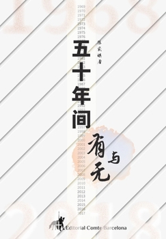 Hardcover 五十年间有与无 [Chinese] Book