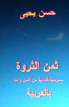 Paperback Thaman al Tharwa: Comedy One Act Play: in Arabic Book