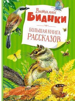 Hardcover Bolshaya kniga rasskazov. Bianki (nov.obl.) [Russian] Book