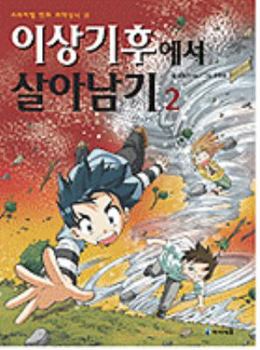 Paperback Surviving At Abnormal Weather 2 [Korean] Book