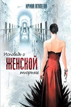 Paperback Confession of the Women's Prison [Russian] Book