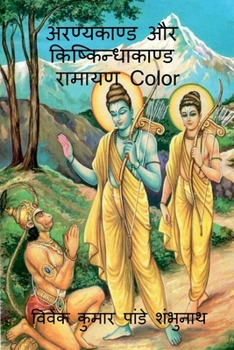 Paperback Aranyakand and Kishkindhakanda Ramayan Color / &#2309;&#2352;&#2339;&#2381;&#2351;&#2325;&#2366;&#2339;&#2381;&#2337; &#2324;&#2352; &#2325;&#2367;&#2 [Hindi] Book