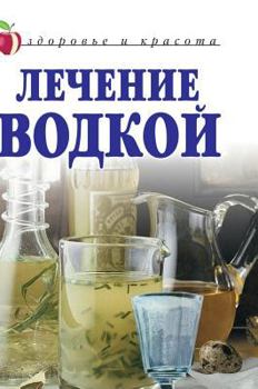 Hardcover Treatment of vodka. Health and beauty [Russian] Book